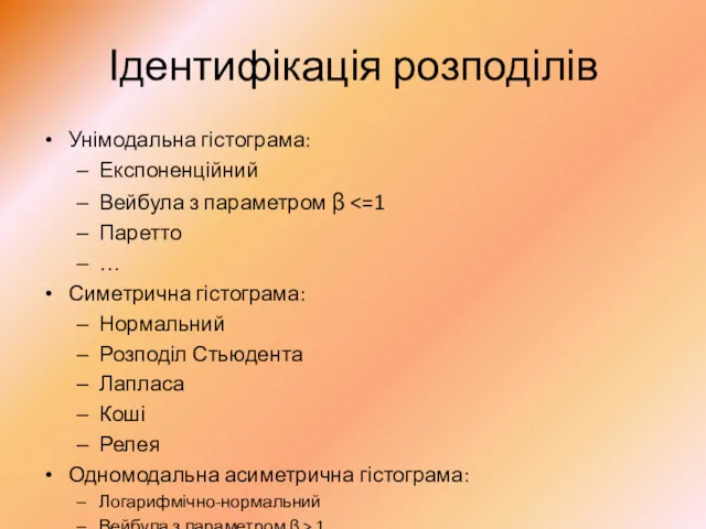 Ідентифікація розподілів Унімодальна гістограма: Експоненційний Вейбула з параметром β Паретто