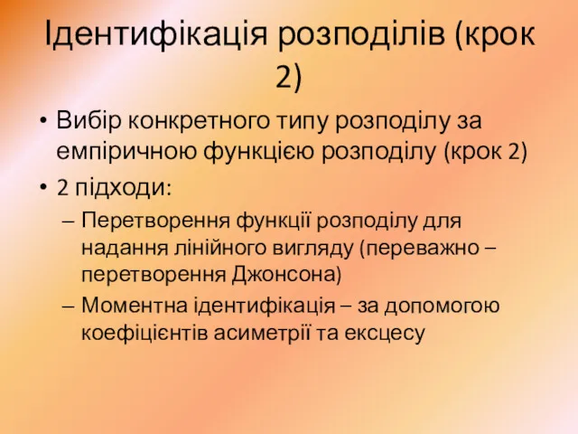 Ідентифікація розподілів (крок 2) Вибір конкретного типу розподілу за емпіричною