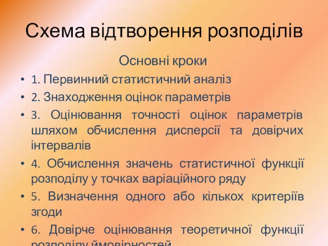 Схема відтворення розподілів Основні кроки 1. Первинний статистичний аналіз 2.