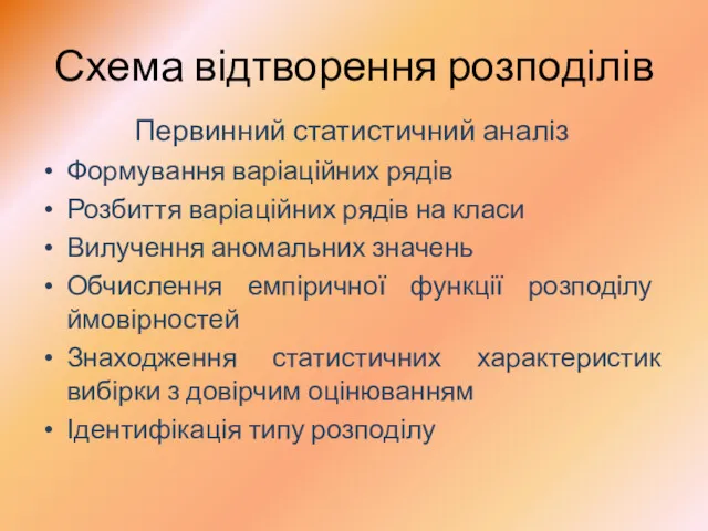 Схема відтворення розподілів Первинний статистичний аналіз Формування варіаційних рядів Розбиття