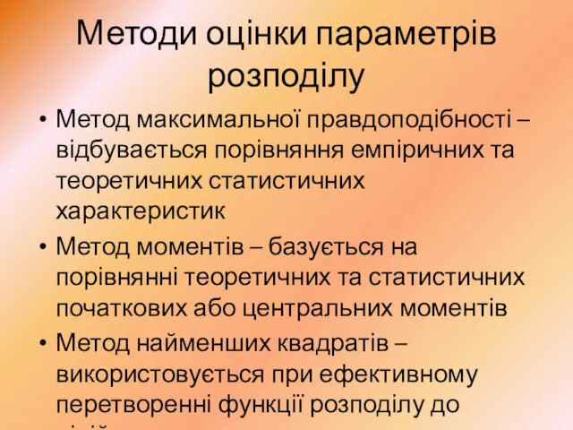 Методи оцінки параметрів розподілу Метод максимальної правдоподібності – відбувається порівняння