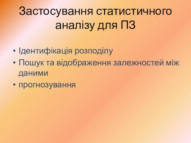 Застосування статистичного аналізу для ПЗ Ідентифікація розподілу Пошук та відображення залежностей між даними прогнозування