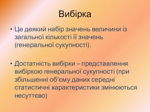 Вибірка Це деякий набір значень величини із загальної кількості її