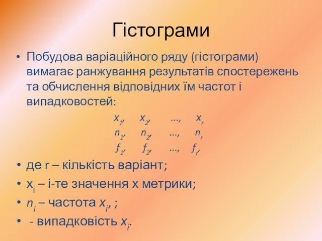 Гістограми Побудова варіаційного ряду (гістограми) вимагає ранжування результатів спостережень та