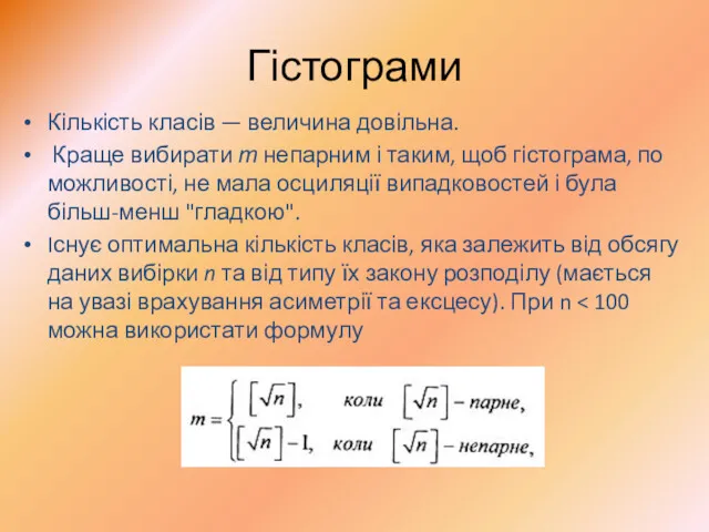 Гістограми Кількість класів — величина довільна. Краще вибирати т непарним