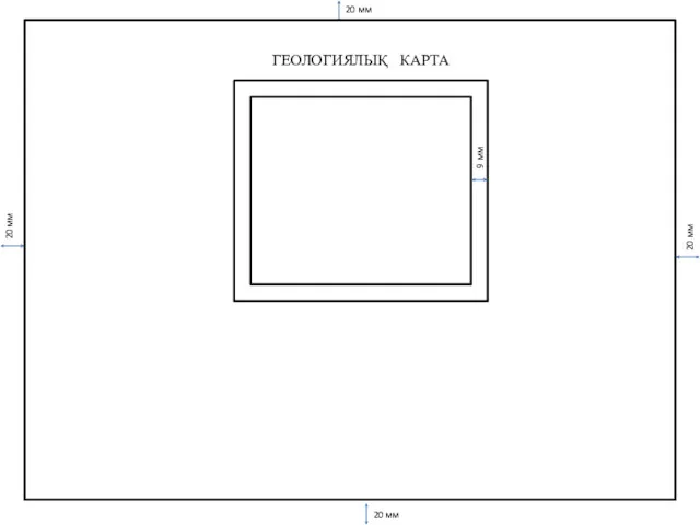 20 мм 20 мм 20 мм 20 мм 9 мм ГЕОЛОГИЯЛЫҚ КАРТА