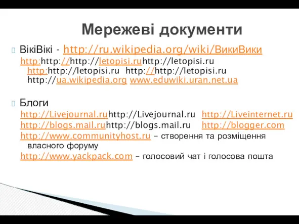 Мережеві документи ВікіВікі - http://ru.wikipedia.org/wiki/ВикиВики http:http://http://letopisi.ruhttp://letopisi.ru http:http://letopisi.ru http://http://letopisi.ru http://ua.wikipedia.org www.eduwiki.uran.net.ua