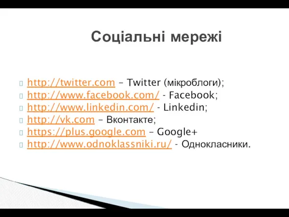 Соціальні мережі http://twitter.com – Twitter (мікроблоги); http://www.facebook.com/ - Facebook; http://www.linkedin.com/ - Linkedin; http://vk.com