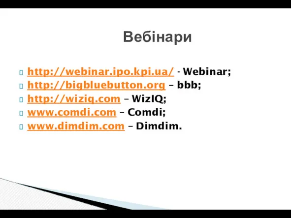 Вебінари http://webinar.ipo.kpi.ua/ - Webinar; http://bigbluebutton.org – bbb; http://wiziq.com – WizIQ; www.comdi.com – Comdi; www.dimdim.com – Dimdim.