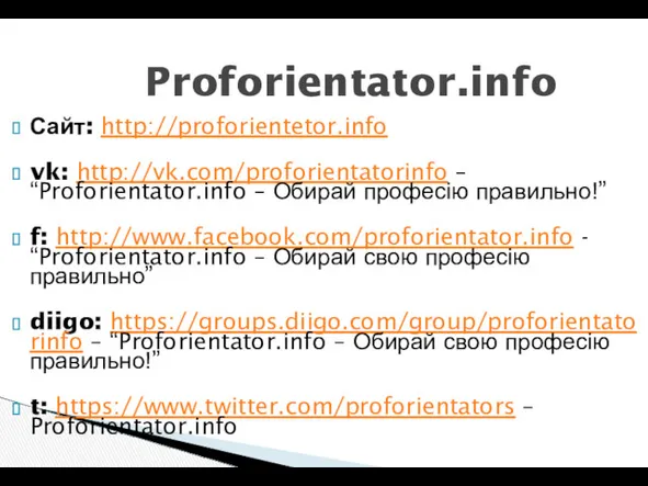 Proforientator.info Сайт: http://proforientetor.info vk: http://vk.com/proforientatorinfo – “Proforientator.info – Обирай професію правильно!” f: http://www.facebook.com/proforientator.info