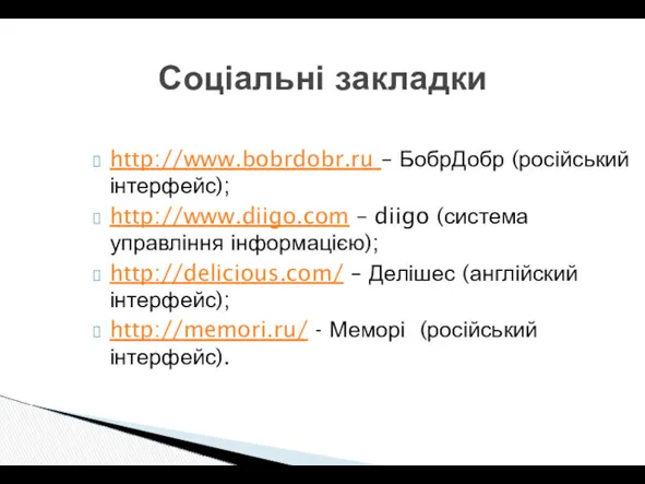 Соціальні закладки http://www.bobrdobr.ru – БобрДобр (російський інтерфейс); http://www.diigo.com – diigo (система управління інформацією);