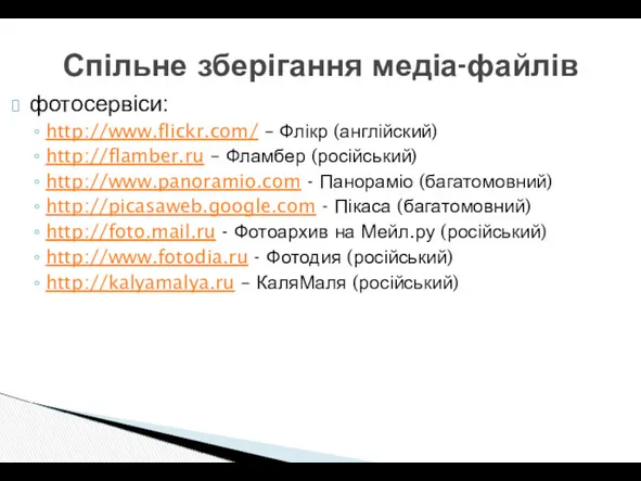 Спільне зберігання медіа-файлів фотосервіси: http://www.flickr.com/ – Флікр (англійский) http://flamber.ru – Фламбер (російський) http://www.panoramio.com