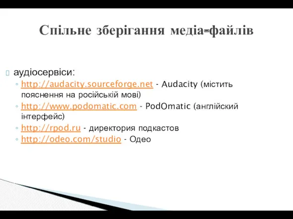 аудіосервіси: http://audacity.sourceforge.net - Audacity (містить пояснення на російській мові) http://www.podomatic.com