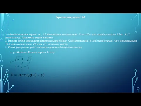 Зертханалық жұмыс №6 1. Айнымалылармен жұмыс. А1, А2 айнымалысы қолданылады.