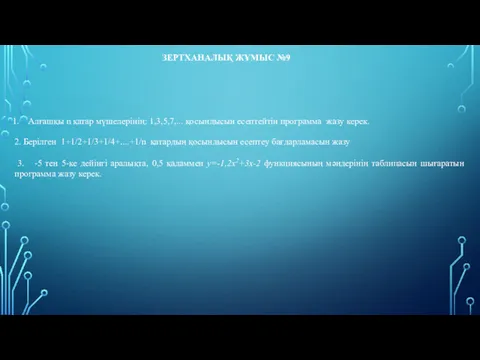 ЗЕРТХАНАЛЫҚ ЖҰМЫС №9 Алғашқы n қатар мүшелерінің: 1,3,5,7,... қосындысын есептейтін