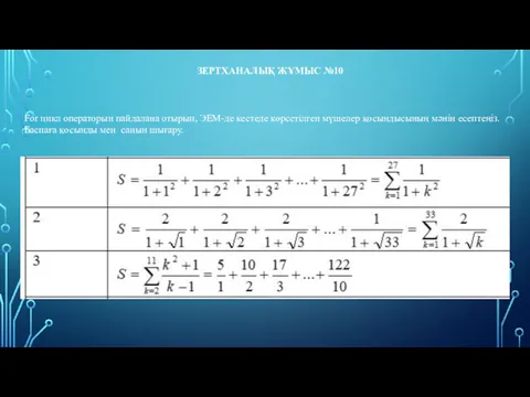 ЗЕРТХАНАЛЫҚ ЖҰМЫС №10 For цикл операторын пайдалана отырып, ЭЕМ-де кестеде