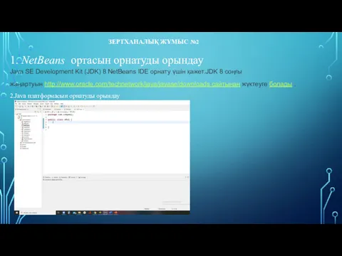 ЗЕРТХАНАЛЫҚ ЖҰМЫС №2 1. NetBeans ортасын орнатуды орындау Java SE