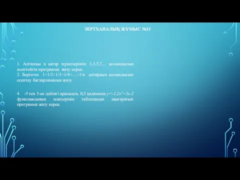 ЗЕРТХАНАЛЫҚ ЖҰМЫС №13 1. Алғашқы n қатар мүшелерінің: 1,3,5,7,... қосындысын