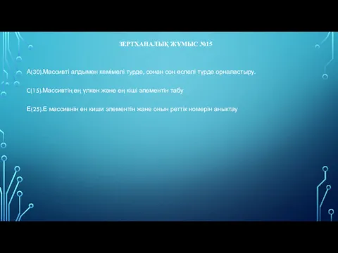 ЗЕРТХАНАЛЫҚ ЖҰМЫС №15 А(30).Массивті алдымен кемімелі турде, сонан сон өспелі