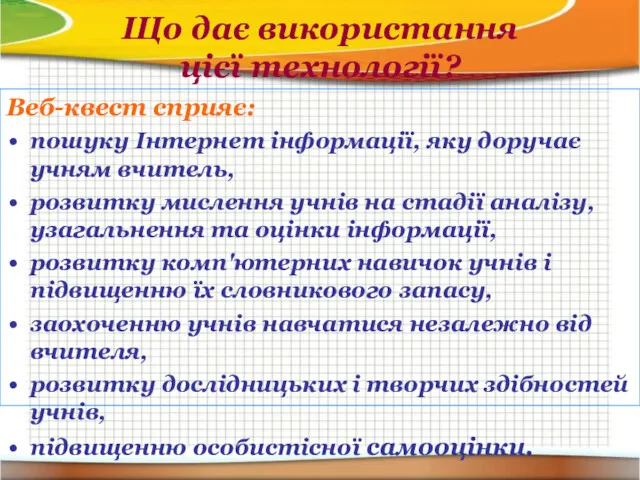 Що дає використання цієї технології? Веб-квест сприяє: пошуку Інтернет інформації,