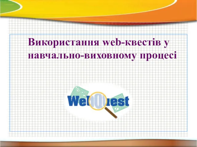 Використання web-квестів у навчально-виховному процесі