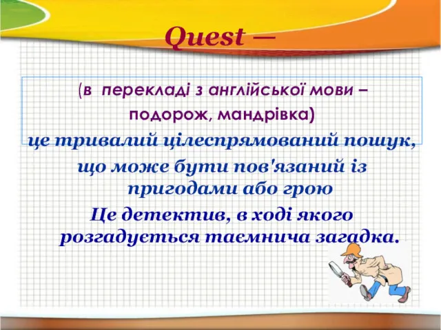 Quest — (в перекладі з англійської мови – подорож, мандрівка)