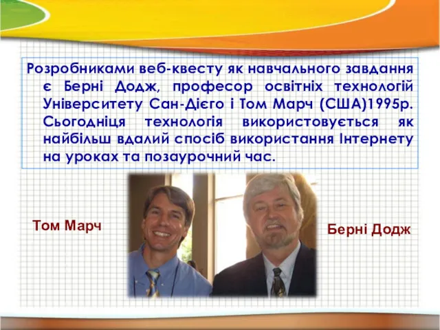 Розробниками веб-квесту як навчального завдання є Берні Додж, професор освітніх