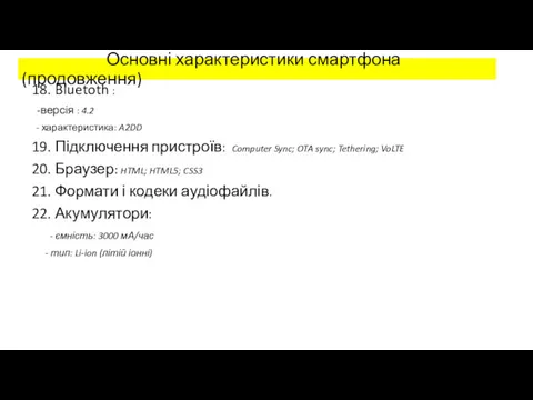 Основні характеристики смартфона (продовження) 18. Bluetoth : -версія : 4.2