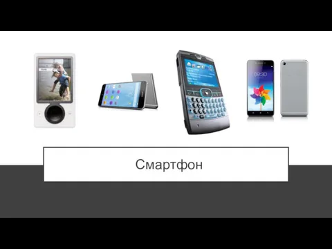 Смартфон