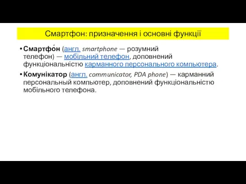 Смартфон: призначення і основні функції Смартфо́н (англ. smartphone — розумний