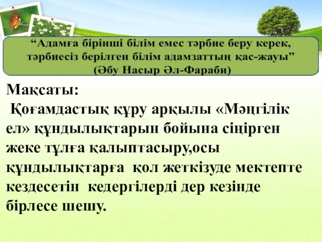 Мақсаты: Қоғамдастық құру арқылы «Мәңгілік ел» құндылықтарын бойына сіңірген жеке