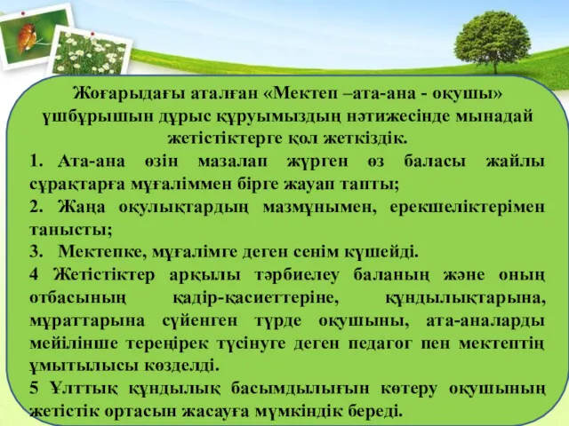 Жоғарыдағы аталған «Мектеп –ата-ана - оқушы» үшбұрышын дұрыс құруымыздың нәтижесінде