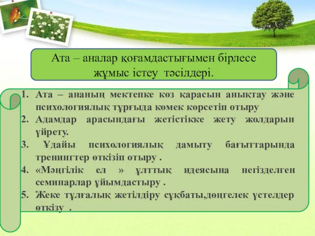 Ата – ананың мектепке көз қарасын анықтау және психологиялық тұрғыда