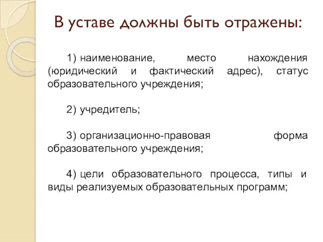 В уставе должны быть отражены: 1) наименование, место нахождения (юридический