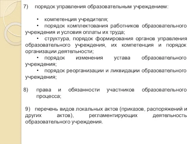 порядок управления образовательным учреждением: • компетенция учредителя; • порядок комплектования работников образовательного учреждения