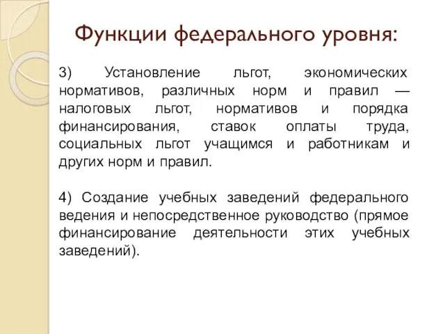 Функции федерального уровня: 3) Установление льгот, экономических нормативов, различных норм