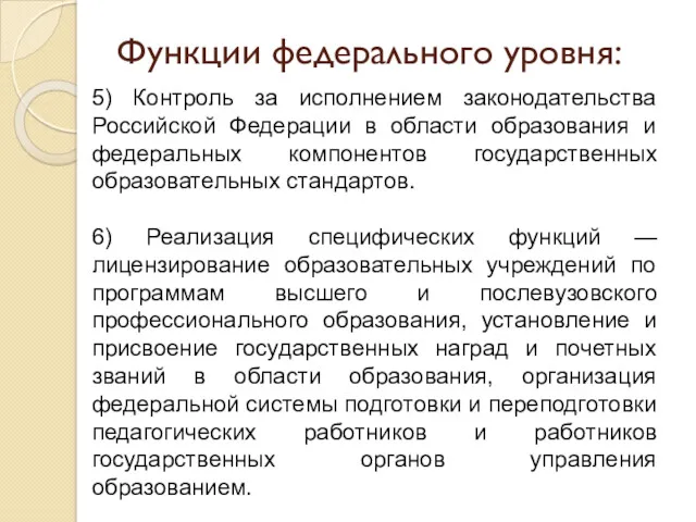 Функции федерального уровня: 5) Контроль за исполнением законодательства Российской Федерации