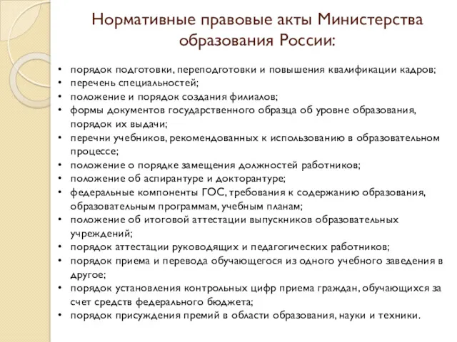Нормативные правовые акты Министерства образования России: порядок подготовки, переподготовки и повышения квалификации кадров;