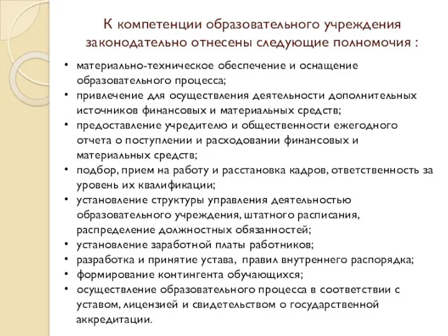 К компетенции образовательного учреждения законодательно отнесены следующие полномочия : материально-техническое