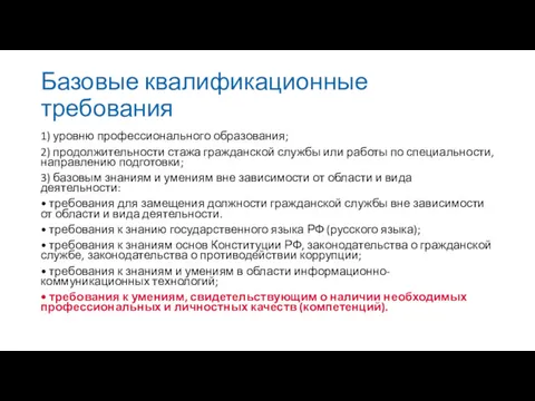 Базовые квалификационные требования 1) уровню профессионального образования; 2) продолжительности стажа