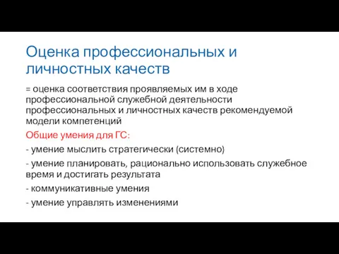 Оценка профессиональных и личностных качеств = оценка соответствия проявляемых им