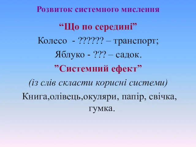 Розвиток системного мислення “Що по середині” Колесо - ?????? –