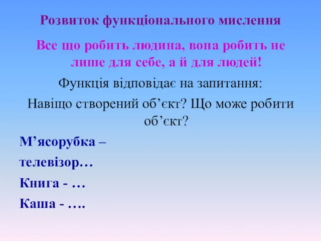 Розвиток функціонального мислення Все що робить людина, вона робить не лише для себе,