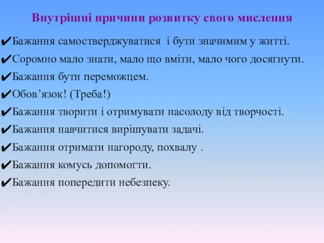 Внутрішні причини розвитку свого мислення Бажання самостверджуватися і бути значимим