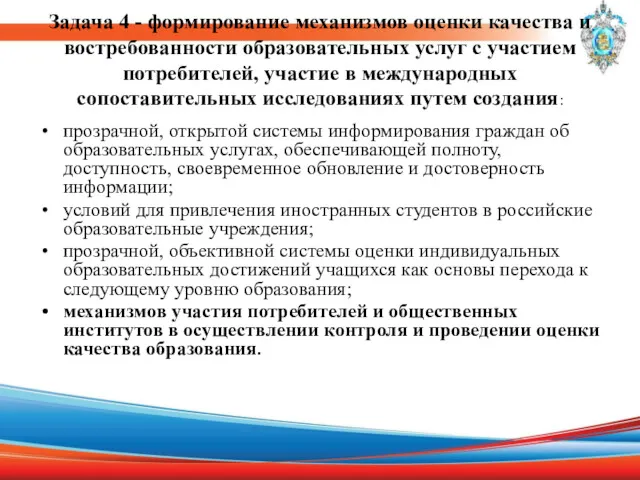 Задача 4 - формирование механизмов оценки качества и востребованности образовательных