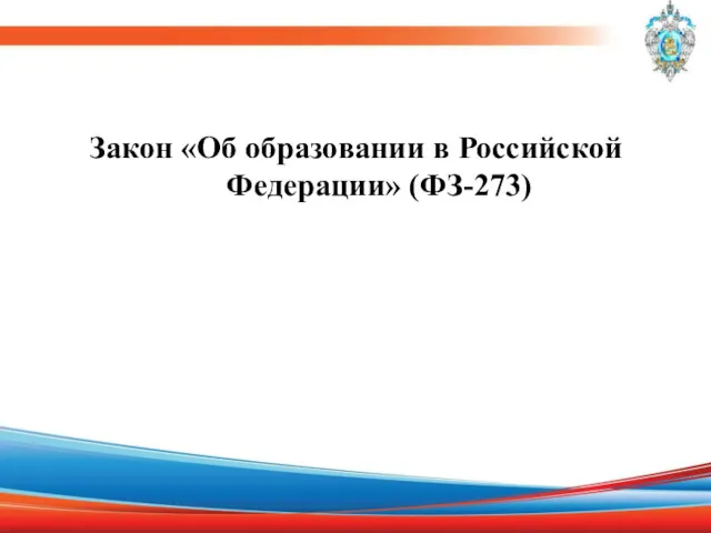 Закон «Об образовании в Российской Федерации» (ФЗ-273)