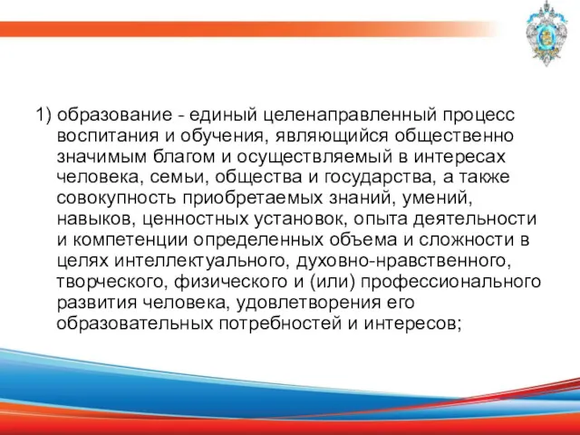 1) образование - единый целенаправленный процесс воспитания и обучения, являющийся