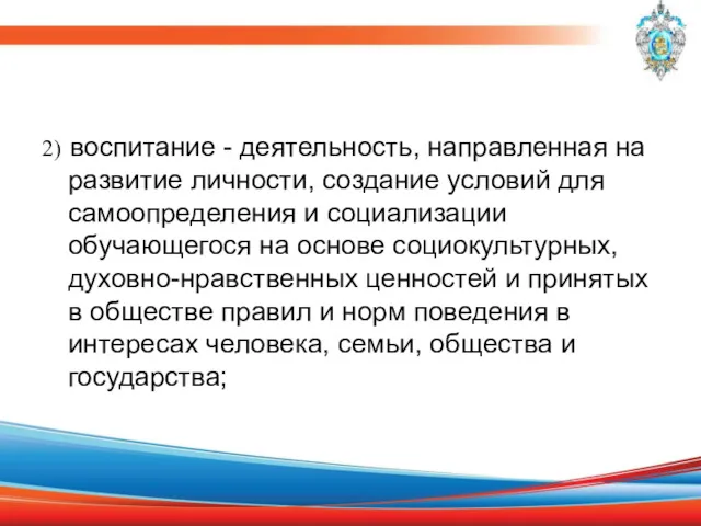 2) воспитание - деятельность, направленная на развитие личности, создание условий