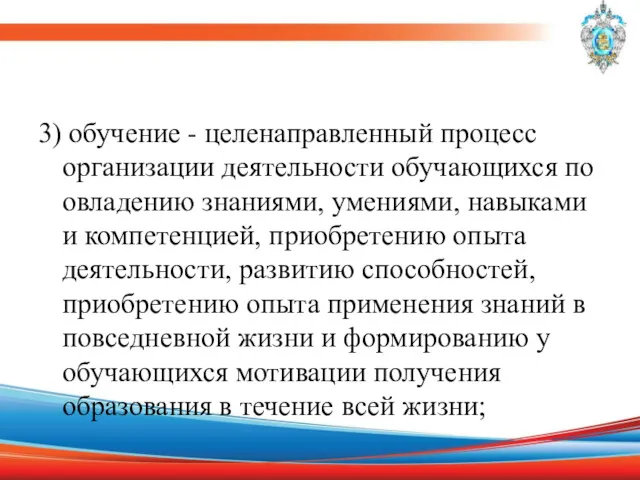 3) обучение - целенаправленный процесс организации деятельности обучающихся по овладению