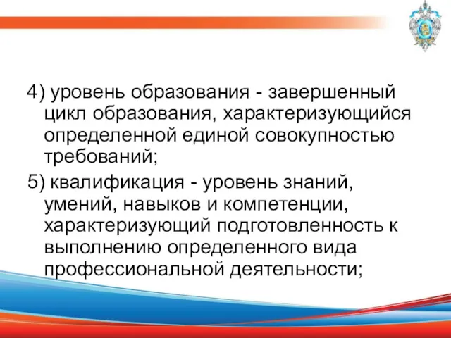 4) уровень образования - завершенный цикл образования, характеризующийся определенной единой